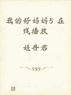 我的好妈妈5 在线播放